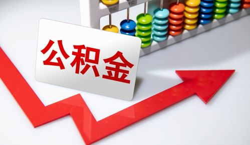 重要信號 涉及上億人，公積金在這些情況下可提取，營利性民辦職業(yè)技能培訓機構成新途徑？