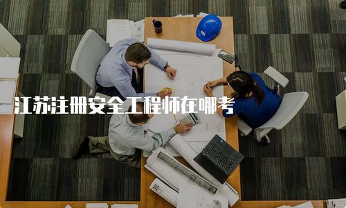 江蘇注冊安全工程師考試與營利性民辦職業(yè)技能培訓機構報考指南